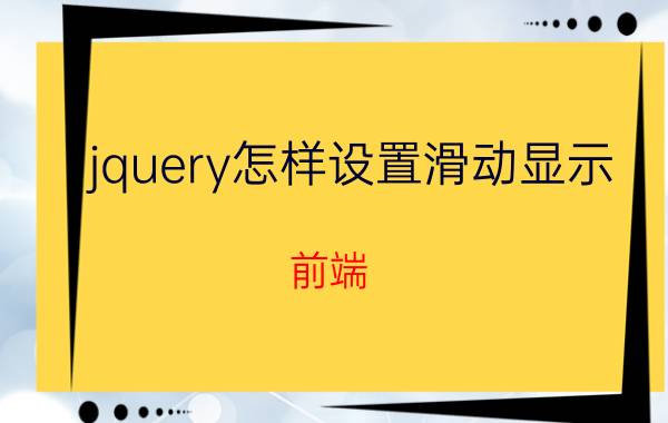 jquery怎样设置滑动显示 前端，如何使用Bootstrap框架？